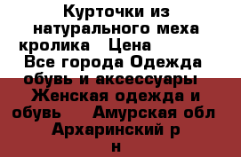 Курточки из натурального меха кролика › Цена ­ 5 000 - Все города Одежда, обувь и аксессуары » Женская одежда и обувь   . Амурская обл.,Архаринский р-н